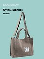 Сумка мини-шоппер с кнопкой кросс-боди серая (вельвет) (25х23) Bookvalno