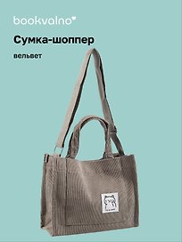 Сумка мини-шоппер с кнопкой кросс-боди серая (вельвет) (25х23) Bookvalno