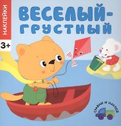 Сравни и наклей. Веселый - грустный