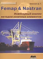 Femap&Nastran. Инженерный анализ методом конечных элементов (+CD)