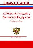 Комментарий к Земельному кодексу Российской Федерации (постатейный) - 0