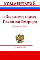 Комментарий к Земельному кодексу Российской Федерации (постатейный)