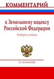 Комментарий к Земельному кодексу Российской Федерации (постатейный)