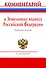 Комментарий к Земельному кодексу Российской Федерации (постатейный) - 0