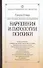 Патопсихология поведения. Нарушения патологии и психика. 4 -е изд. - 0