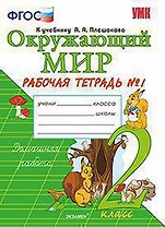 Окружающий мир. 2 класс. Рабочая тетрадь №1. К учебнику А.А. Плешакова "Окружающий мир. 2 класс. В 2-х частях. Часть 1"