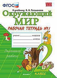 Окружающий мир. 2 класс. Рабочая тетрадь №1. К учебнику А.А. Плешакова "Окружающий мир. 2 класс. В 2-х частях. Часть 1"