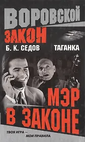 Таганка. Мэр в законе