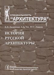 История русской архитектуры: учебник для вузов