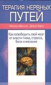 Терапия нервных путей. Как освободить свой мозг от власти гнева, стресса, боли, желания - 0