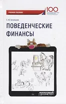 Поведенческие финансы Уч. пос. (100летФинУн) Богатырев