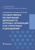 Государственное регулирование деятельности аптечных организаций и их структ. подразделений. 18-19г.