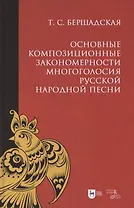 Основные композиционные закономерности многоголосия русской народной песни. Учебное пособие