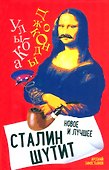 Сталин шутит… Новое и лучшее - 0