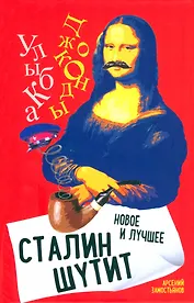 Сталин шутит… Новое и лучшее