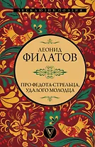 Про Федота-стрельца, удалого молодца