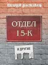 Отдел 15-К и другие