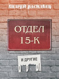 Отдел 15-К и другие