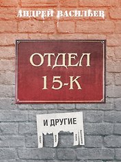 Отдел 15-К и другие