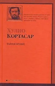 Тайное оружие : рассказы: []th/ c bcg/