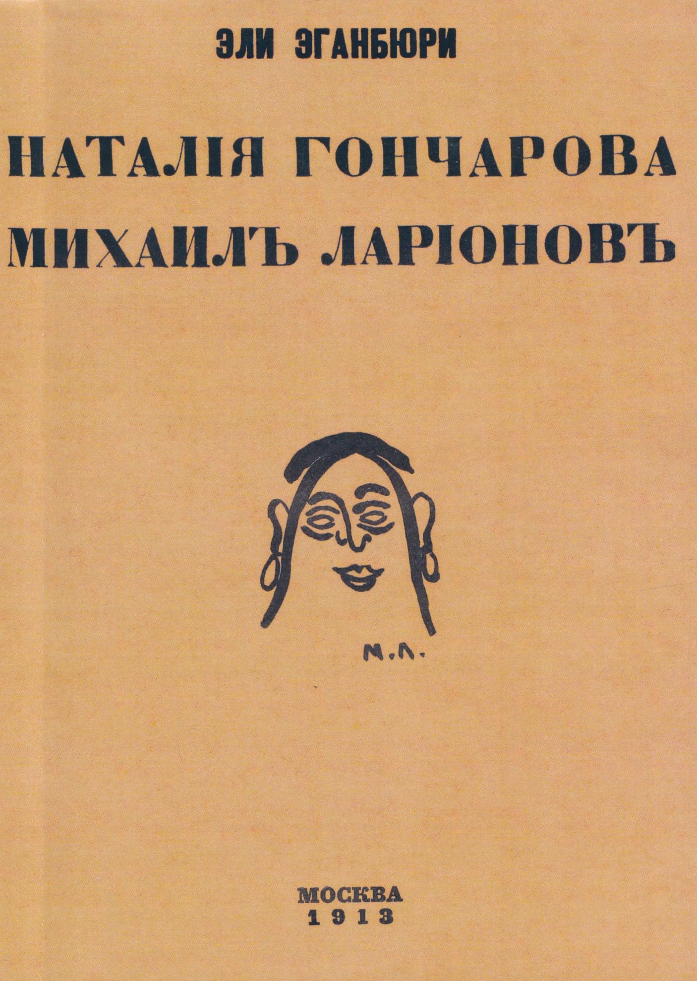 

Наталия Гончарова. Михаил Ларионов
