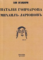 Наталия Гончарова. Михаил Ларионов