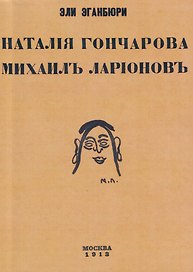 Наталия Гончарова. Михаил Ларионов