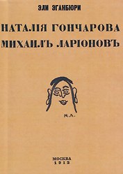 Наталия Гончарова. Михаил Ларионов
