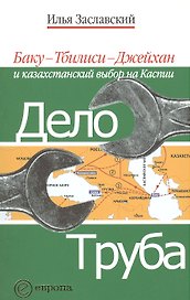Дело труба. Баку-Тбилиси-Джейхан и казахстанский выбор на Каспии.