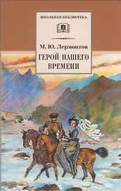 Герой нашего времени (роман)