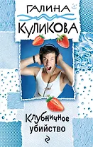 Клубничное убийство: роман