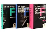 Зигмунд Фрейд. Лучшее из теории и практики (комплект из 3-х книг)