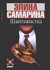 Шантажистка
