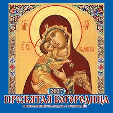 Календарь 2027г 285*285 "Пресвятая Богородица. Правосл. к-рь с молитв." 6л, настенный, на скрепке