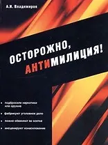 Осторожно, антимилиция!