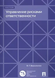 Управление рисками ответственности. Уч.пос.