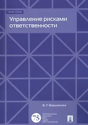 Управление рисками ответственности. Уч.пос.