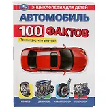 Автомобиль. 100 фактов. Энциклопедия для детей