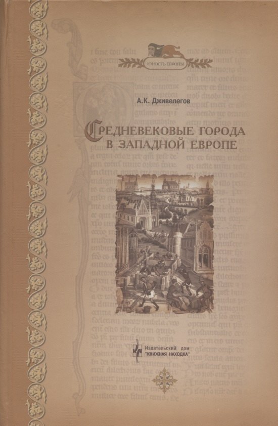 

Средневековые города в Западной Европе