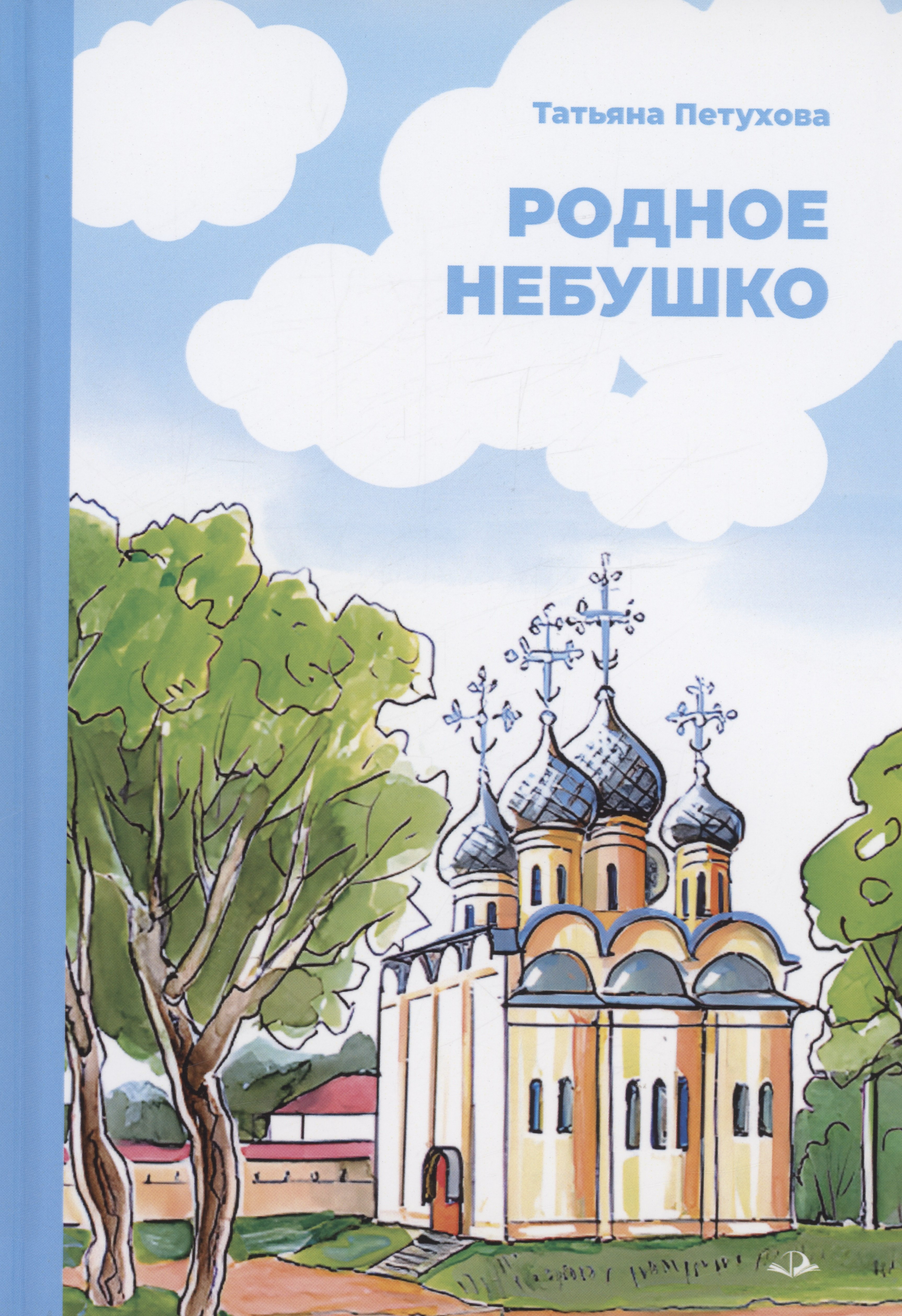 

Родное небушко