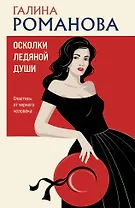 Осколки ледяной души