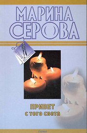 Привет с того света. Вредная особа: повести
