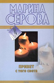 Привет с того света. Вредная особа: повести