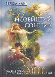 Новейший сонник. Расшифровка и толкование. 20000 снов