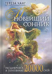 Новейший сонник. Расшифровка и толкование. 20000 снов