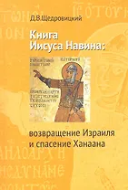 Книга Иисуса Навина: Возвращение Израиля и спасение Ханаана