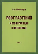 Рост растений и его регуляция в онтогенезе