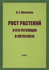 Рост растений и его регуляция в онтогенезе