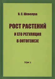 Рост растений и его регуляция в онтогенезе