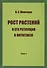 Рост растений и его регуляция в онтогенезе - 0